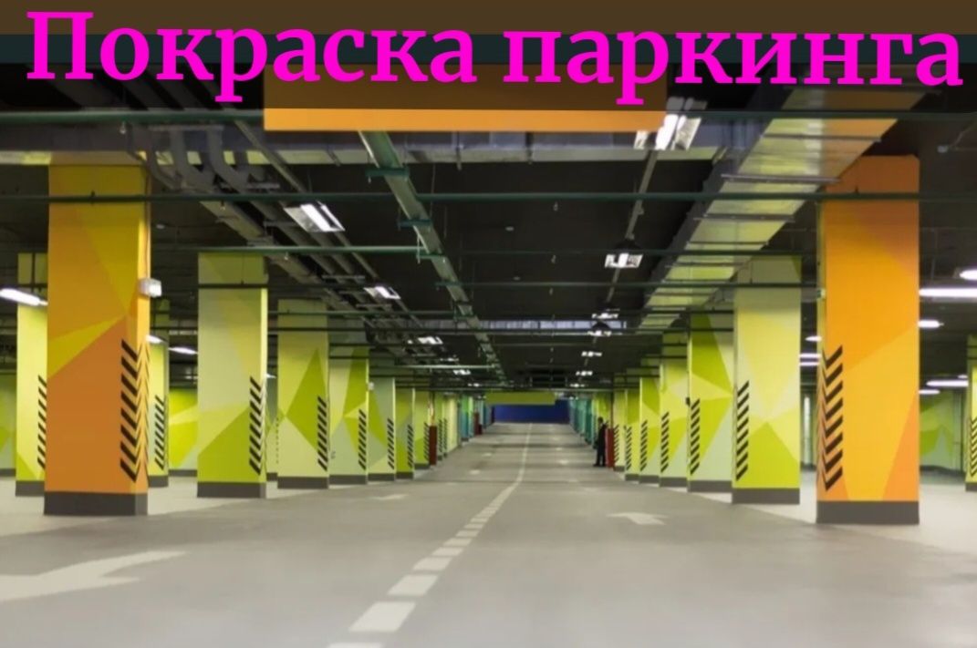 Покраска стен, услуги маляра, покраска стены, помещений, паркинга.