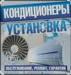 Установка ремонт кондиционеров