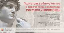 Подготовка к вступительным творческим экзаменам. Рисование