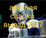 Аргоная сварка аргон на выезде алюминий нержавейка любой сложности24/7