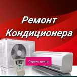 Ремонт, Обслуживание, Сервис, Кондиционеров Каскелен