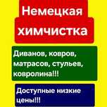 Химчистка,чистка,дивана,диванов!!!