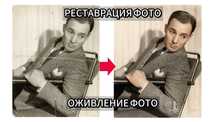 Реставрация фотографий (улучшение качества, оживление)