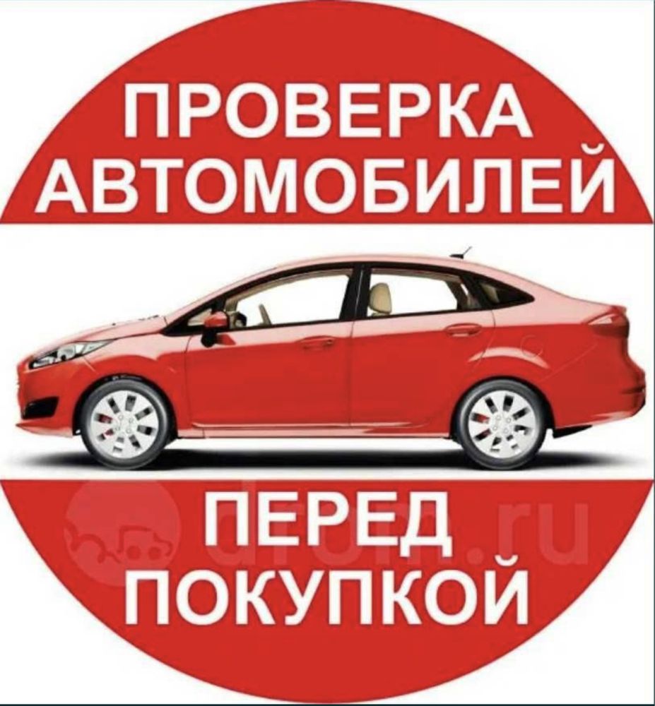 Автоподбор/ Автоэксперт/ Подбор авто/ Проверка авто/ Осмотр авто