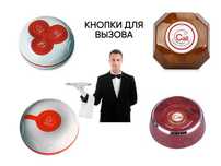 Кнопки для вызова/для кафе