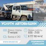 Услуги автовышки 17 метров