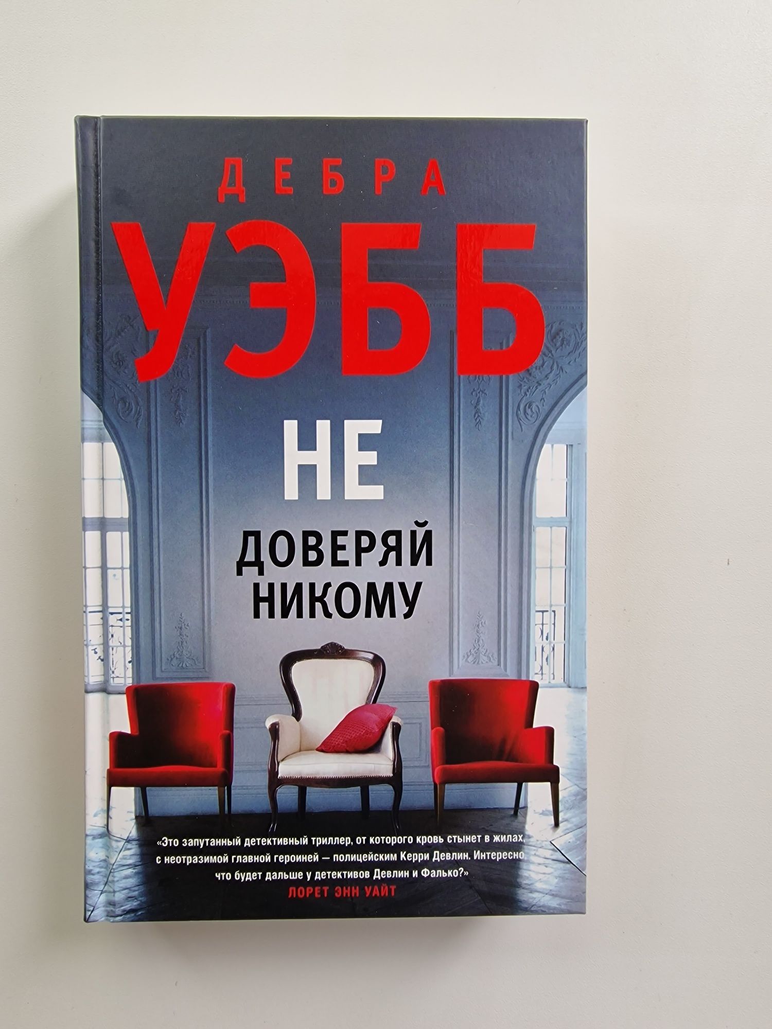 Дебра Уэбб"Не доверяй никому".