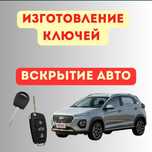 Вскрытие авто замков, изготовление авто ключей, прошивка ключей