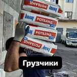 Грузчики Перевозка