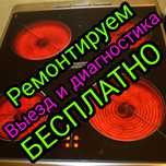 Ремонт индукционных плит, индукций, сенсорных плит, индукционной плиты