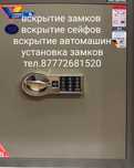 Вскрытие замков. Вскрытие сейфов. Вскрытие автомашин. Установка замков