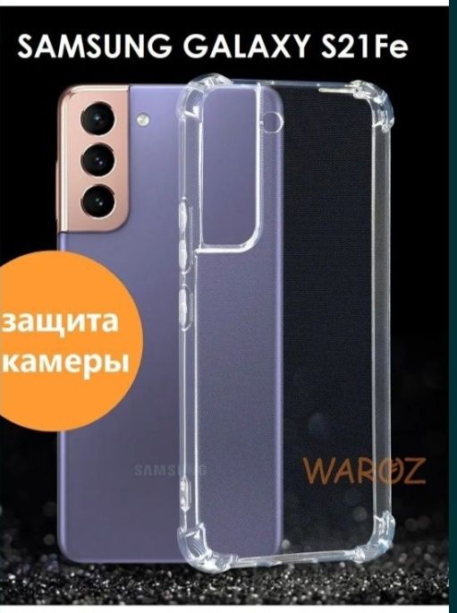 Чехол от смартфона Samsung galaxy S21, С21, S21 FE.