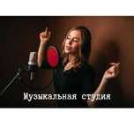 Студия звукозаписи