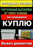 Вывоз Прием чугунных радиаторов отоплени Батарей Ванн