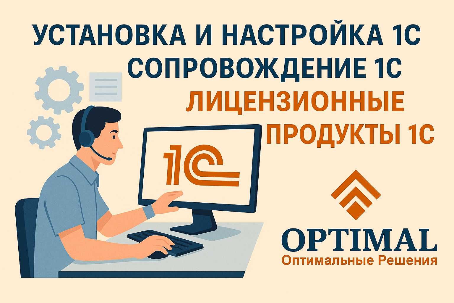 Установка и настройка 1С. Сопровождение 1C. Лицензионные продукты 1С.