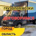 Грузоперевозки газель грузчики переезды грузотакси