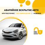 Срочное вскрытие автомобилей, багажников и капотов. Круглосуточно