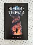 Книга ‘Ночные тетради’