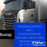 Заправка авто кондиционеров грузовых авто спец техники выезд