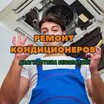 Ремонт кондиционеров. Офисные и домашние, гарантия до года все услуги!