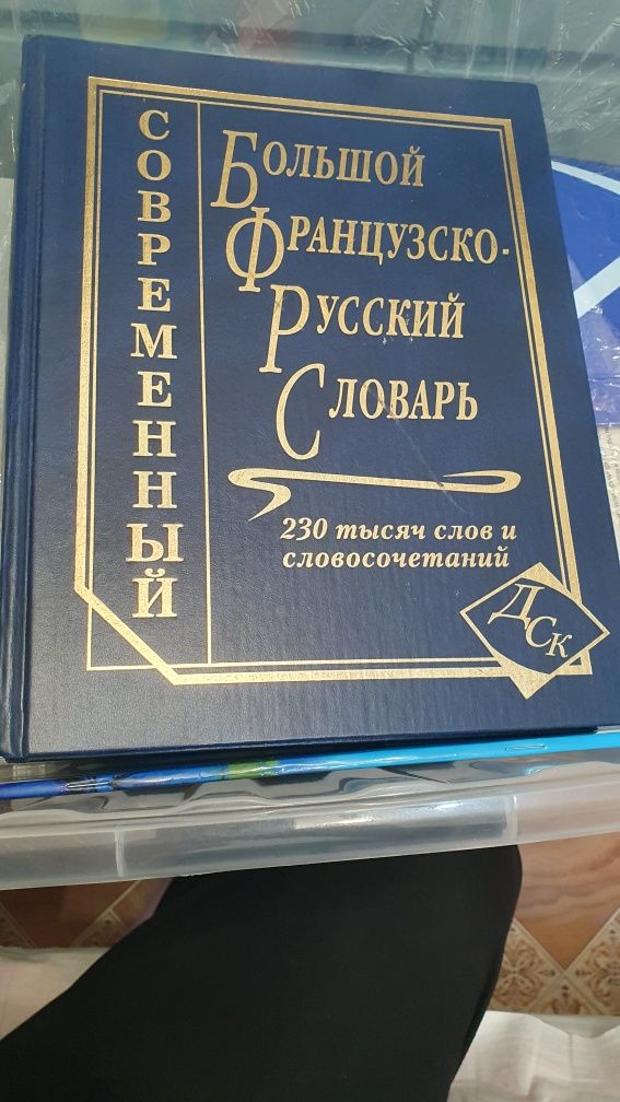 Продам большой французко- русский словарь на 230 слов и словосочетаний