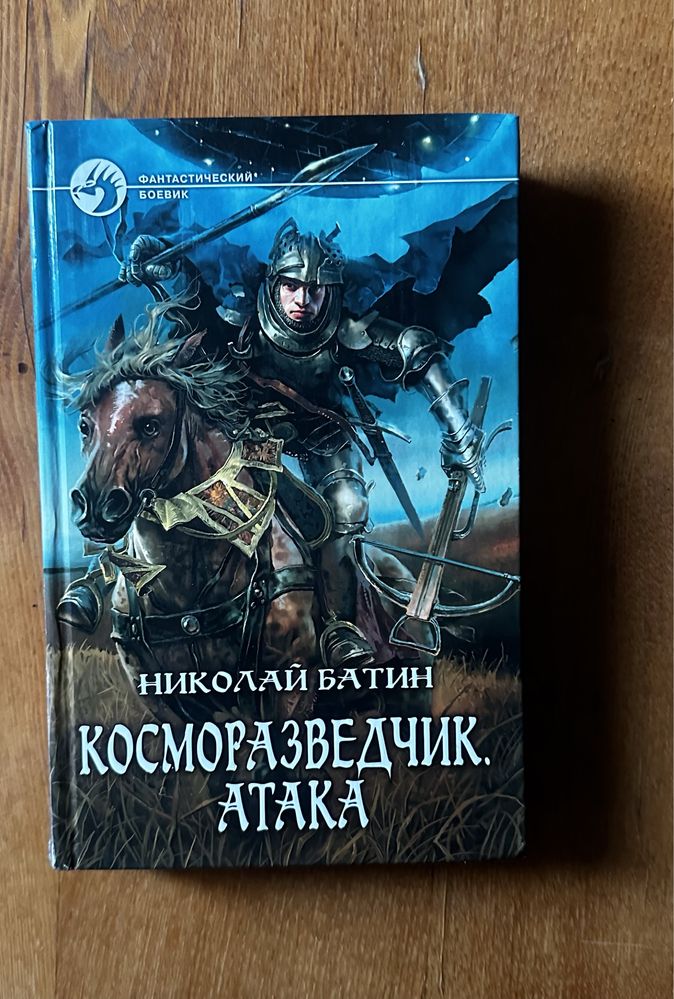 Книга «Косморазведчик. Атака»