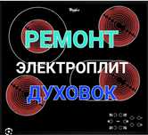 Ремонт Электроплит Ремонт варочной поверхности Ремонт духовок