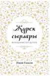 Жүректің сырлары кітабы сатылады