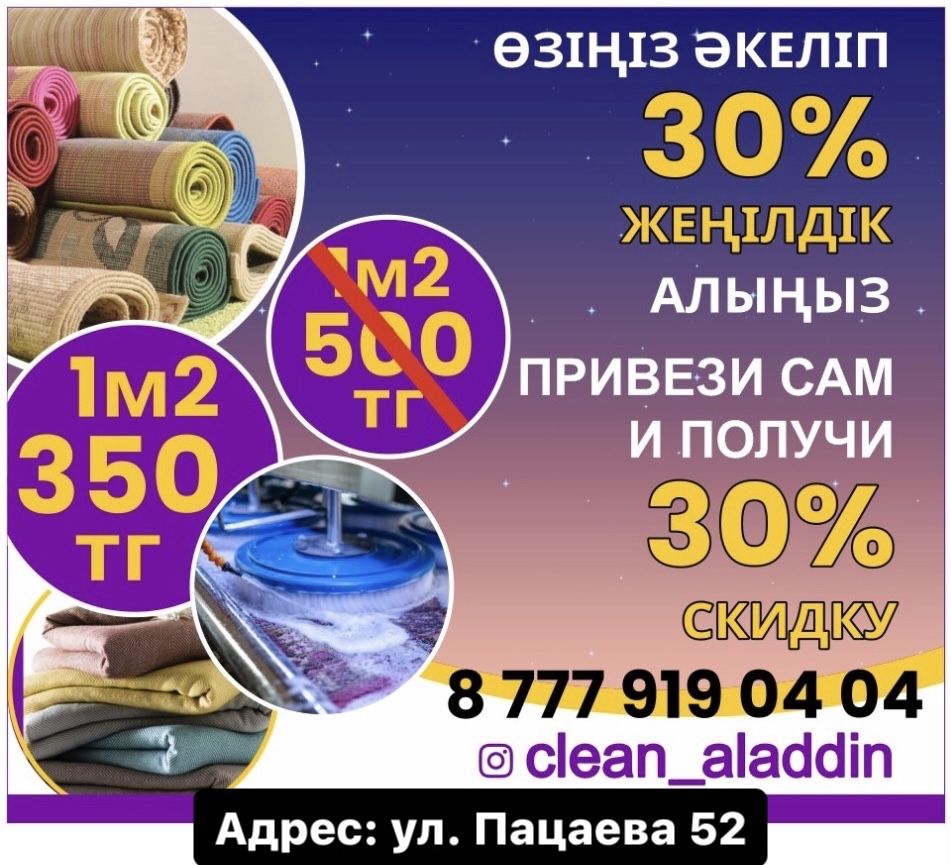 Стирка ковров чистка ковров химчистка ковров "АЛАДДИН" кілем жуу