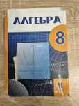 алгебра 8 сынып мектеп баспасы