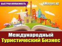 Готовый Туристический Бизнес