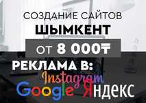 Разработка и Создание сайтов, Реклама в Гугл, Инстаграм таргет Шымкент