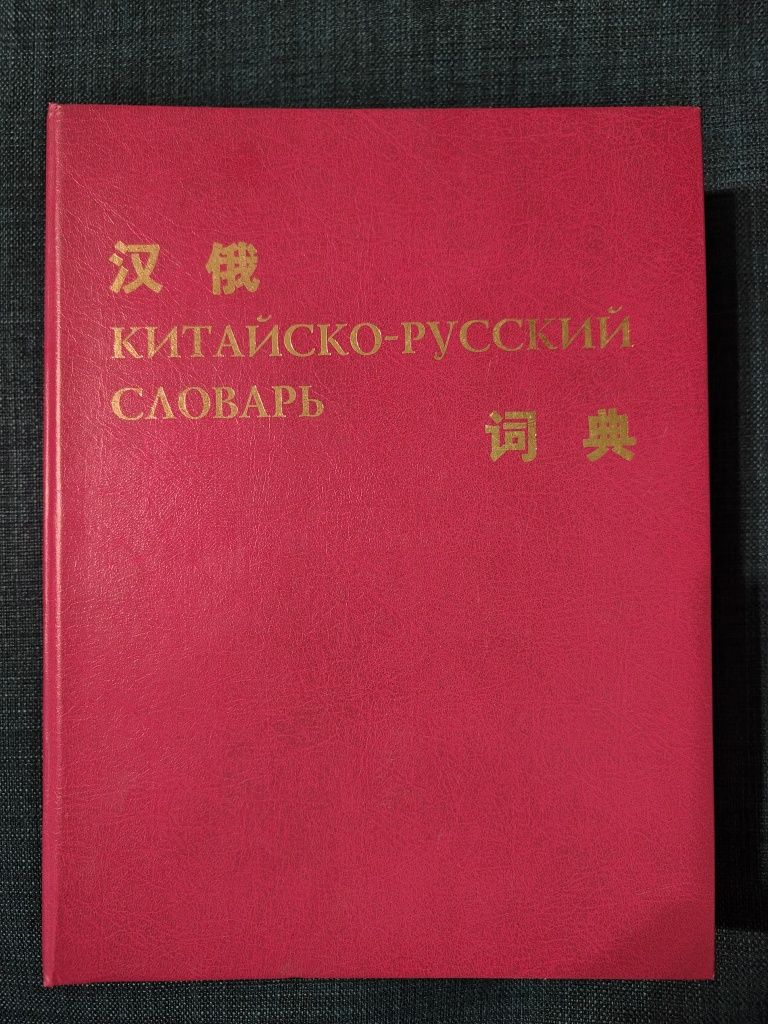 Большой русско-китайский словарь