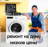Ремонт стиральных машин в Астане- на дому, не дорого