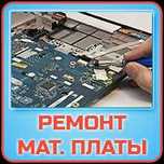 Ремонт материнских плат для ноутбуков, компьютеров и телефонов