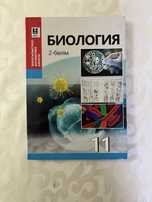 Биология 11-сынып 2 бөлім Мектеп баспасы