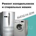 Выезд бесплатный Ремонт холодильников и стиральных машин