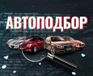 Автоподбор к покупке авто б/у и новых