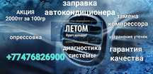Заправка автокондиционера