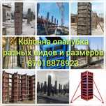 Опалубка Колонна разных видов и размеров