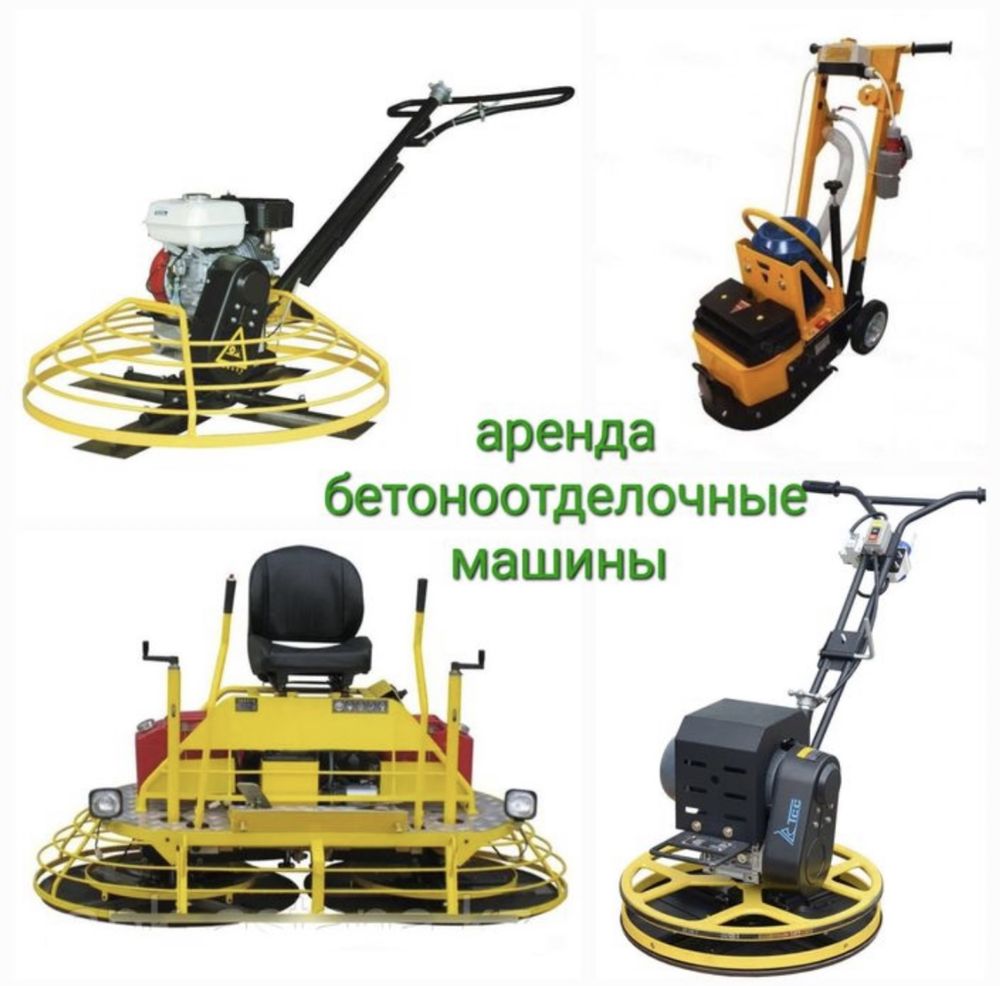 Аренда шлиф машины бетона вертолеть шлифовать бетону