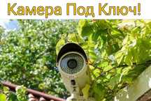 Установка Монтаж Камер Видеонаблюдения с Гарантией до 3-лет