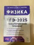 продам тренинг по физике для егэ-2025
