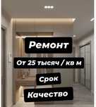 Ремонт от 25 тысяч за кв/м