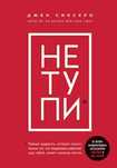 Книга «Не тупи» Электронный вариант