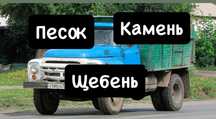 Щебень,камень,грохотка,песок,отсев,дресва, земля, перегной,глина.Дост