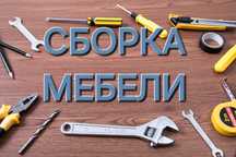 Сборка Разборка Установка Ремонт мебели