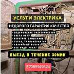Услуги электрика 24/7