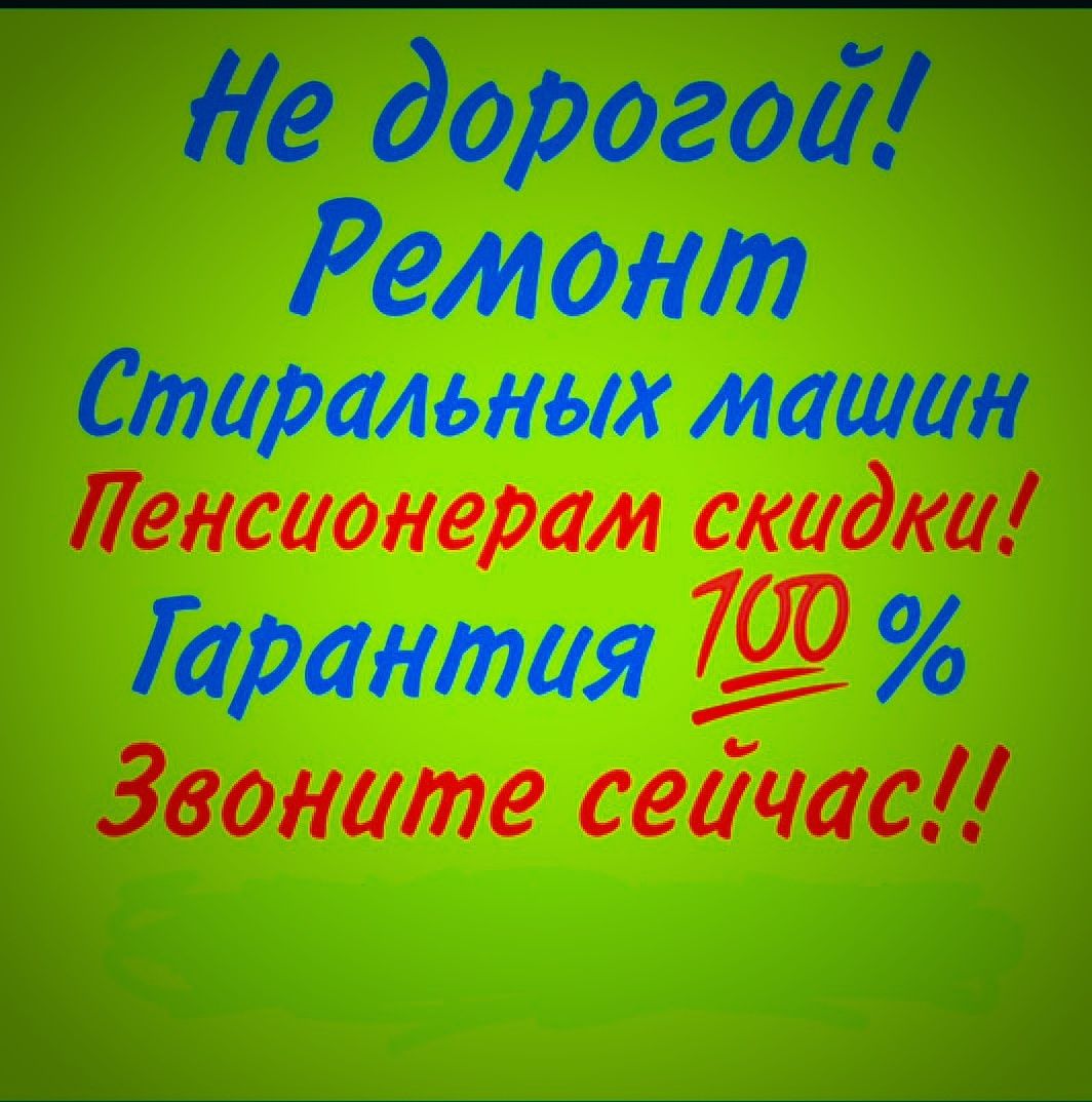 Ремонт холодильников Ремонт стиральных машин