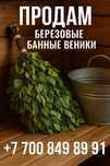 Берёзовые банные веники